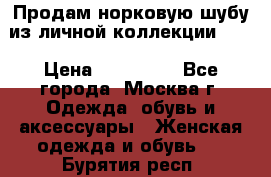 Продам норковую шубу из личной коллекции!!!! › Цена ­ 120 000 - Все города, Москва г. Одежда, обувь и аксессуары » Женская одежда и обувь   . Бурятия респ.